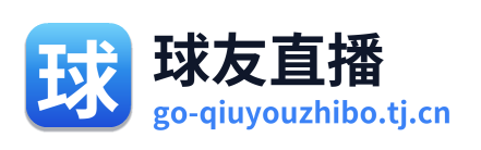 球友直播